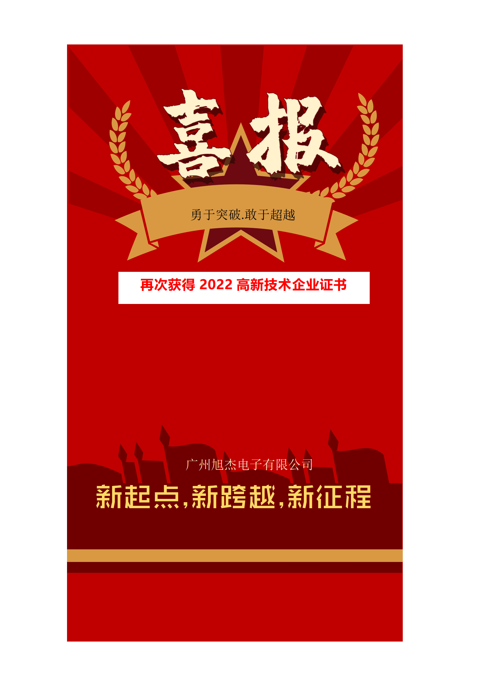 喜報(bào)：旭杰電子榮獲2022廣東省“高新技術(shù)企業(yè)證書(shū)”